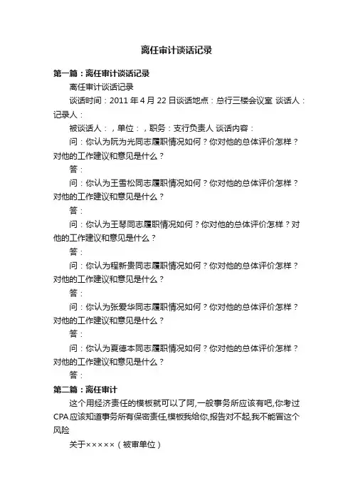 离任审计谈话记录