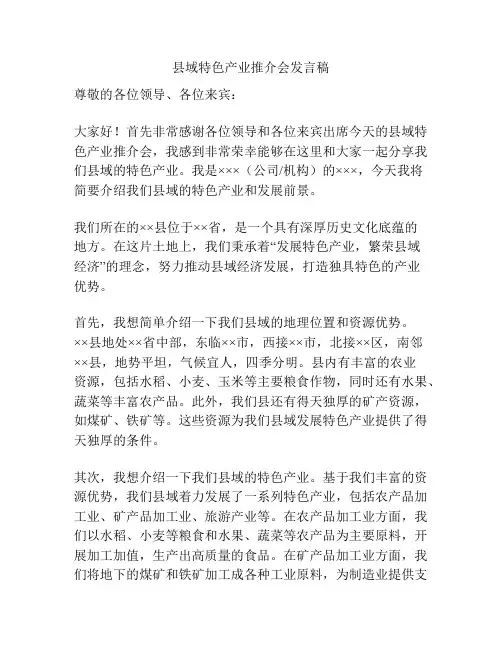 县域特色产业推介会发言稿