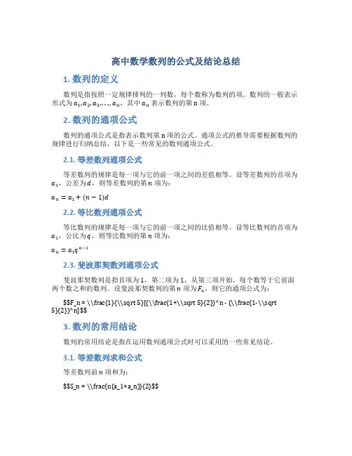 高中数学数列的公式及结论总结