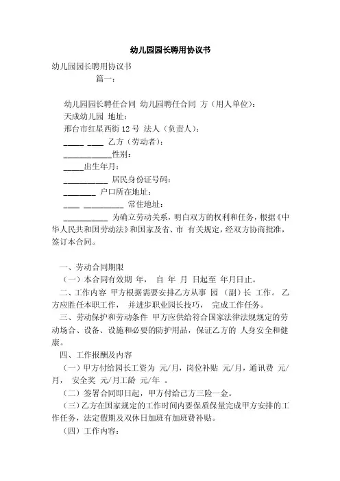 幼儿园园长聘用协议书