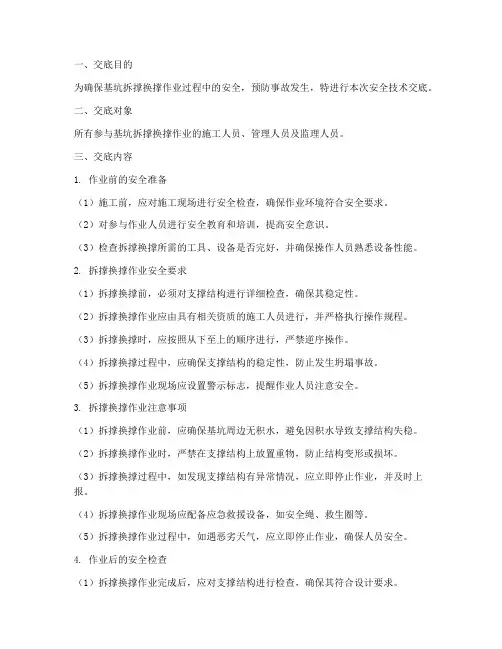基坑拆撑换撑安全技术交底模板