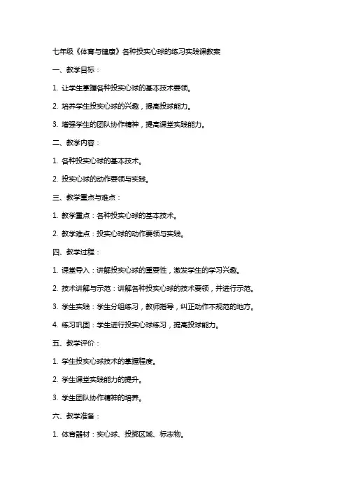 七年级《体育与健康》各种投实心球的练习实践课教案