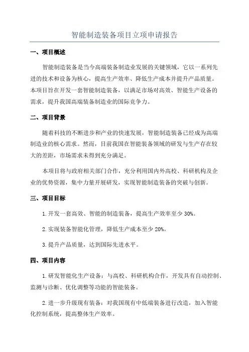 智能制造装备项目立项申请报告