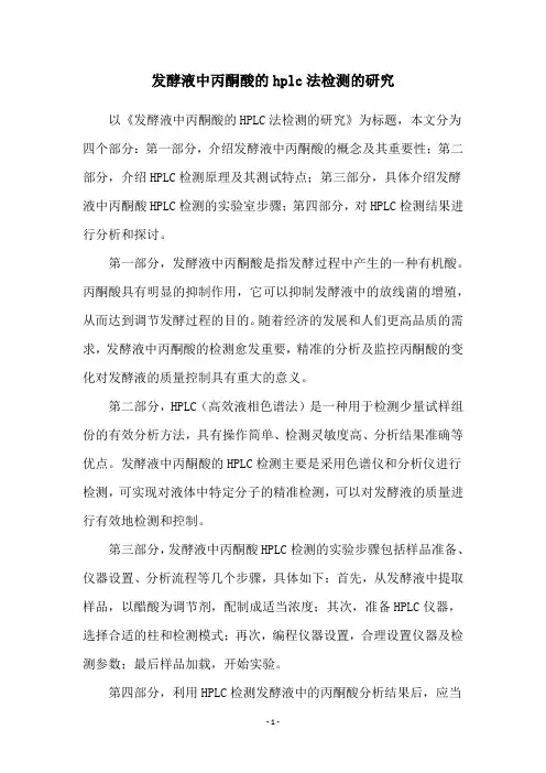 发酵液中丙酮酸的hplc法检测的研究
