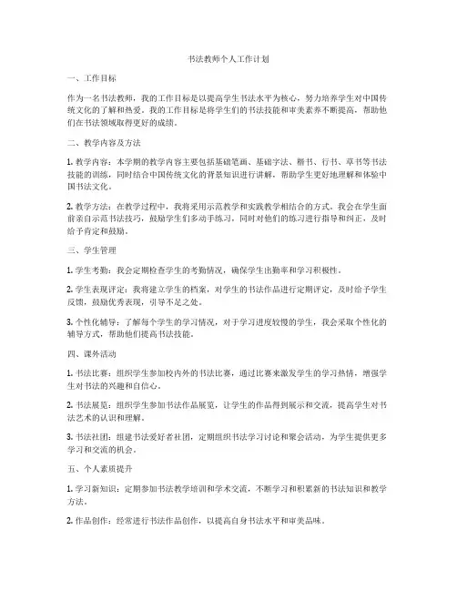 书法教师个人工作计划