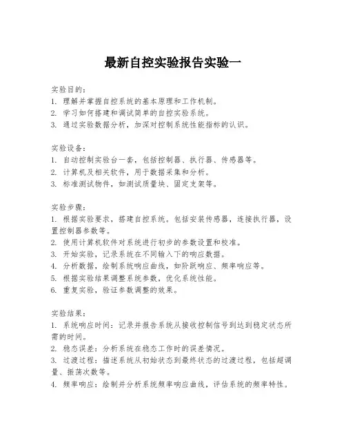 最新自控实验报告实验一
