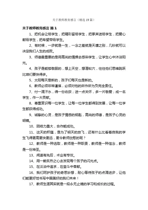 关于教师教育感言（精选19篇）