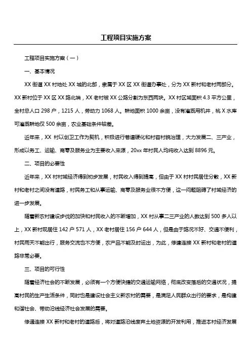 工程项目实施方案