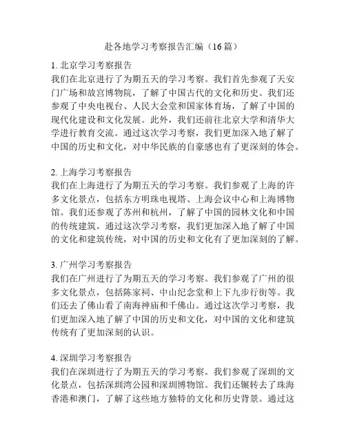 赴各地学习考察报告汇编(16篇)