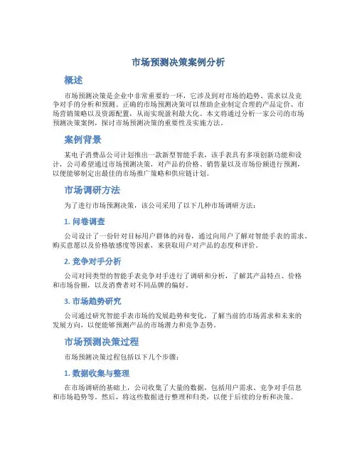 市场预测决策案例分析