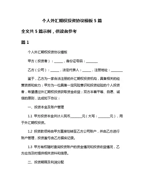 个人外汇期权投资协议模板5篇