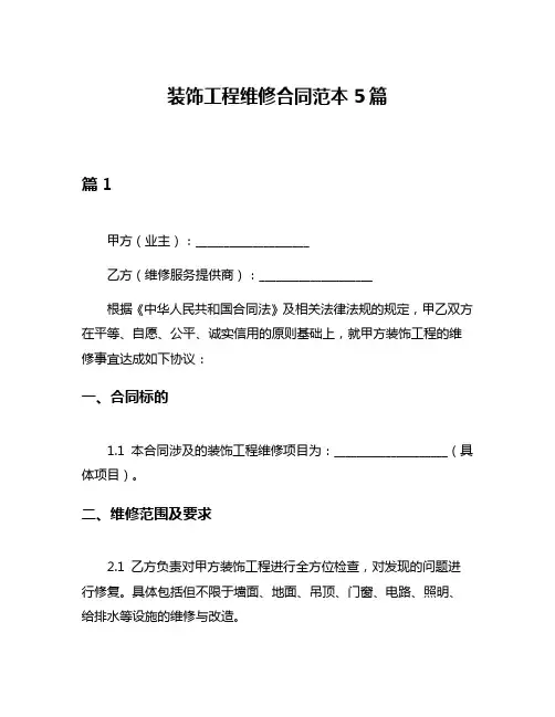 装饰工程维修合同范本5篇