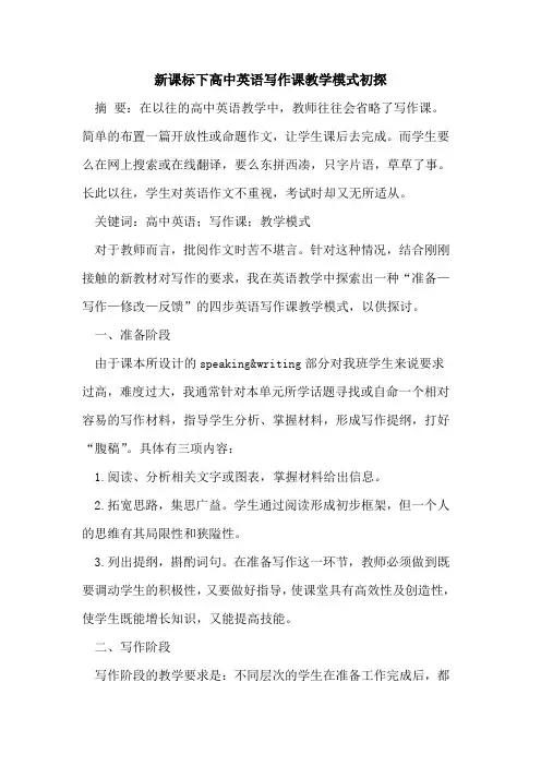 新课标下高中英语写作课教学模式初探
