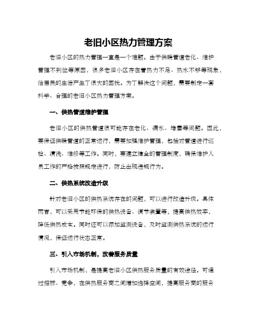 老旧小区热力管理方案