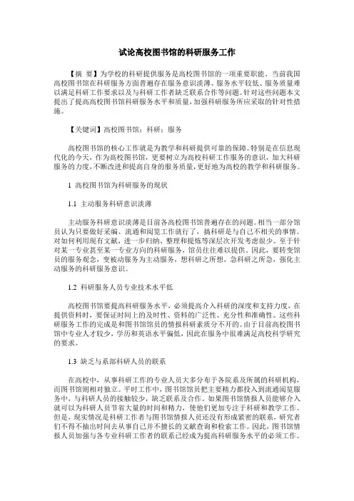 试论高校图书馆的科研服务工作