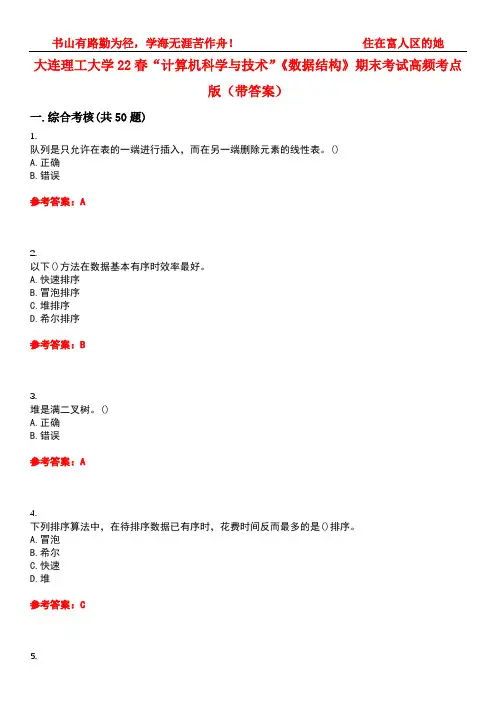 大连理工大学22春“计算机科学与技术”《数据结构》期末考试高频考点版(带答案)试卷号4