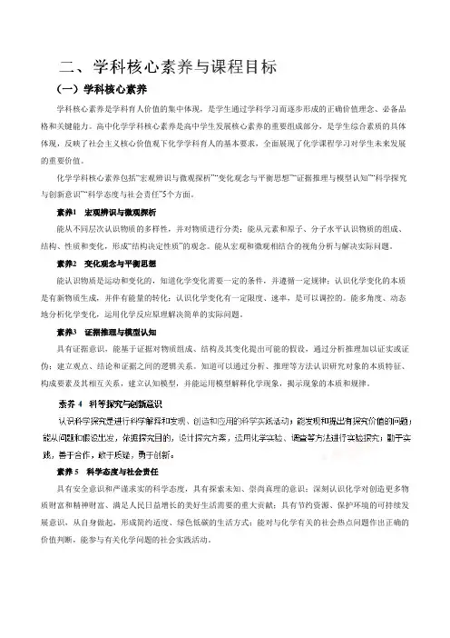 二、学科核心素养与课程目标——2017年版《普通高中课程标准》化学(word文档)
