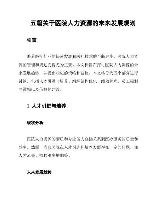 五篇关于医院人力资源的未来发展规划