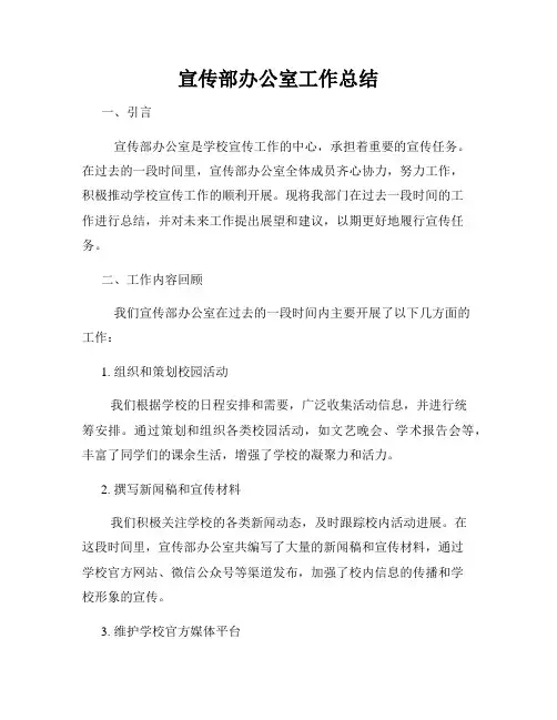 宣传部办公室工作总结