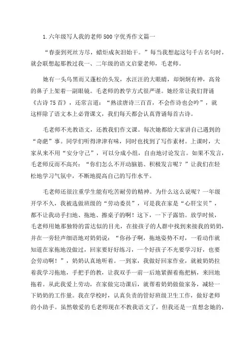 六年级写人我的老师500字优秀作文