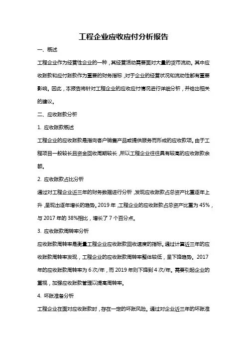 工程企业应收应付分析报告