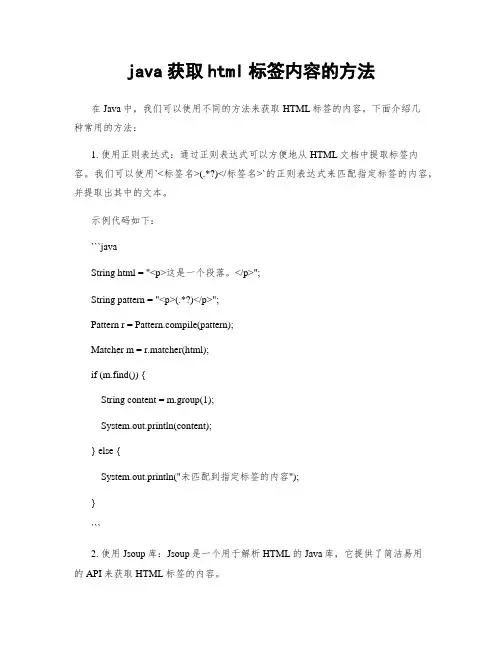 java获取html标签内容的方法