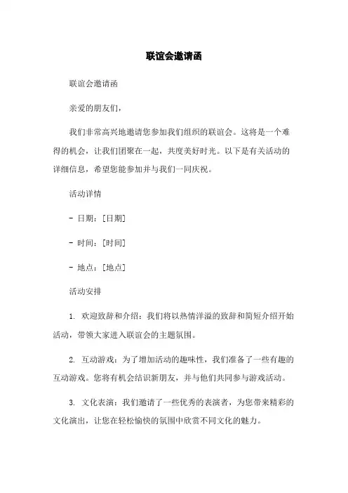 联谊会邀请函