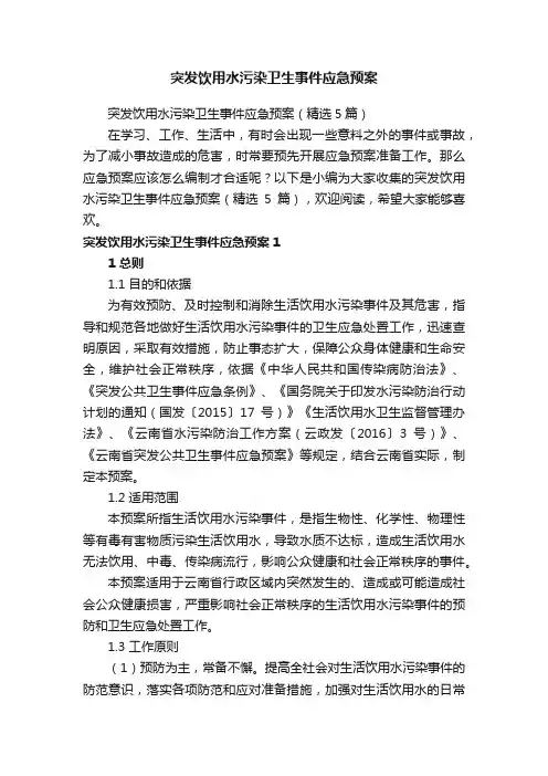 突发饮用水污染卫生事件应急预案（精选5篇）