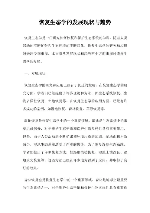 恢复生态学的发展现状与趋势