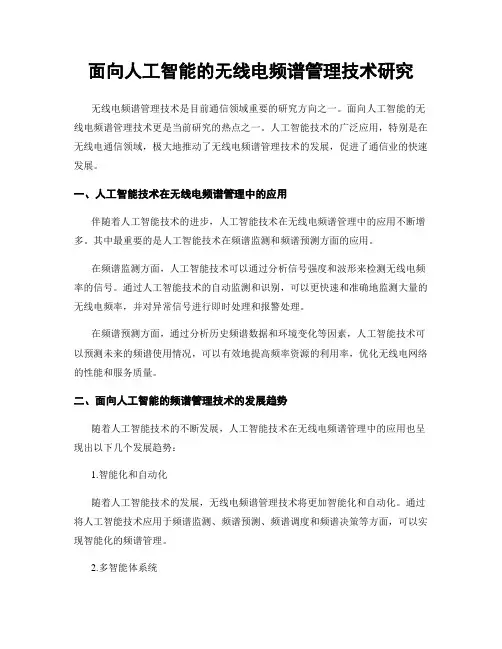面向人工智能的无线电频谱管理技术研究