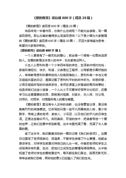 《爱的教育》读后感600字（精选20篇）