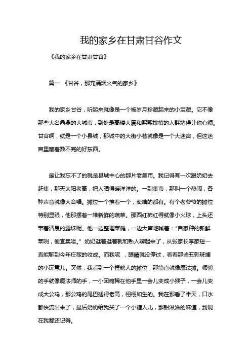 我的家乡在甘肃甘谷作文
