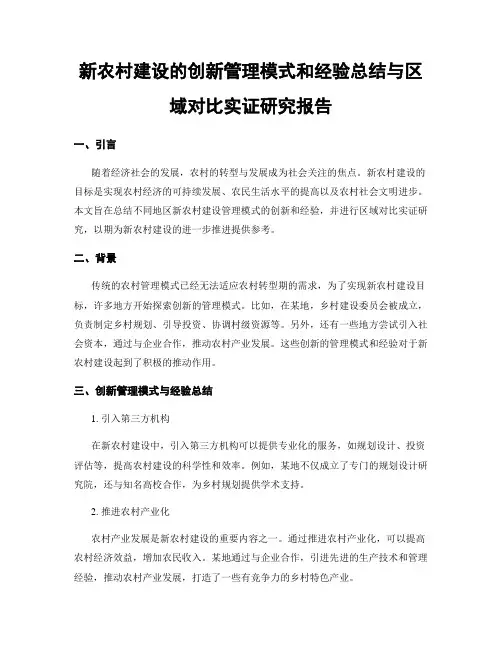 新农村建设的创新管理模式和经验总结与区域对比实证研究报告