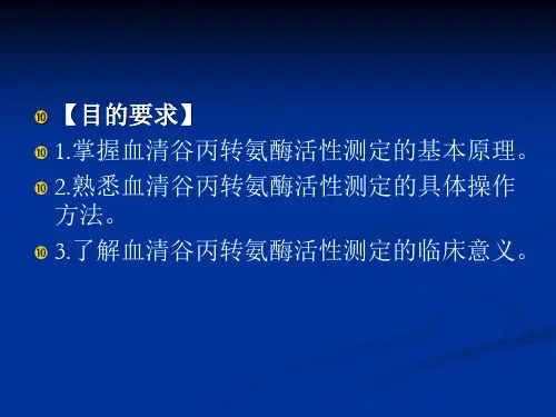 血清谷丙转氨酶活性的测定改良赖氏法