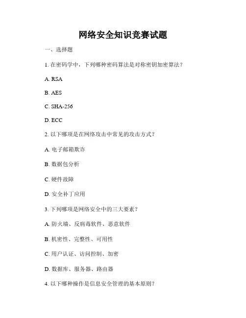 网络安全知识竞赛试题