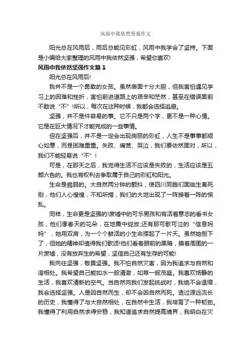 风雨中我依然坚强作文_作文500字_优秀作文范文_