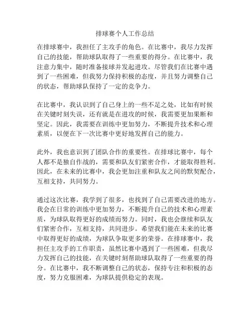 排球赛个人工作总结