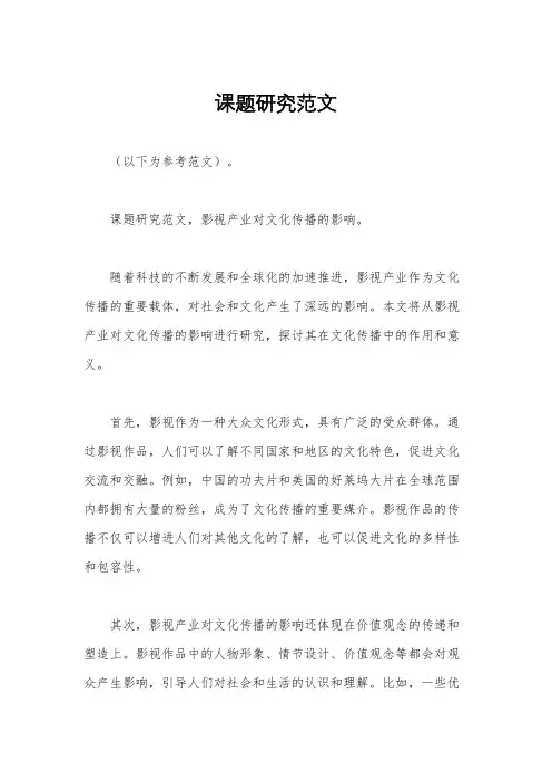 课题研究范文