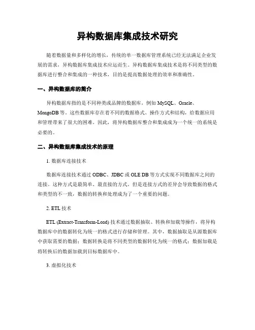 异构数据库集成技术研究