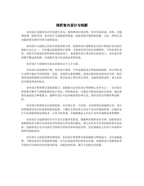 浅析室内设计与创新