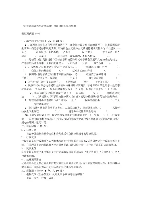 南航《思想道德修养与法律基础》模拟试题及参考答案
