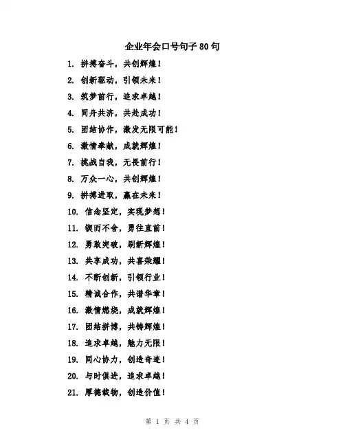 企业年会口号句子80句