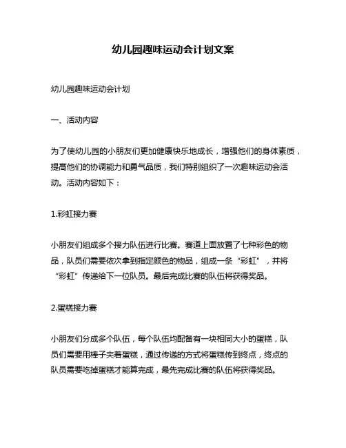 幼儿园趣味运动会计划文案