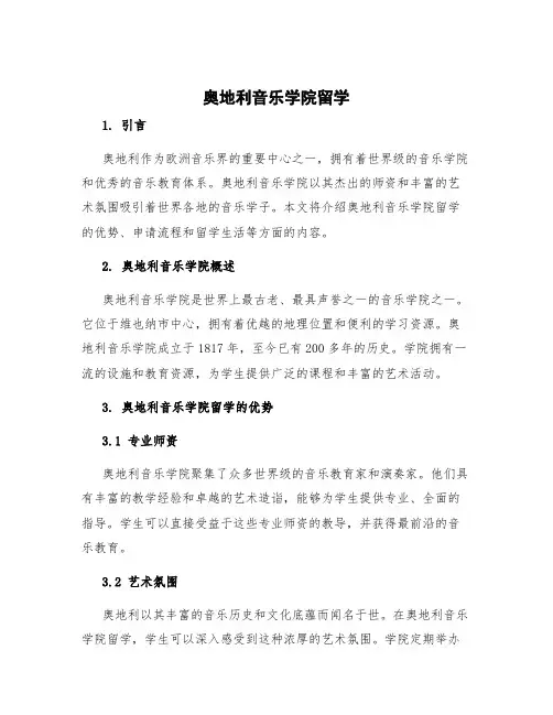 奥地利音乐学院留学