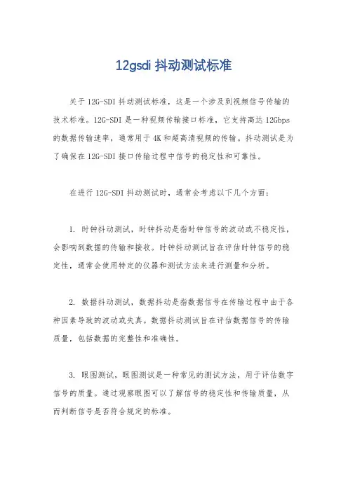 12gsdi 抖动测试标准
