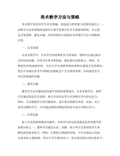 美术教学方法与策略