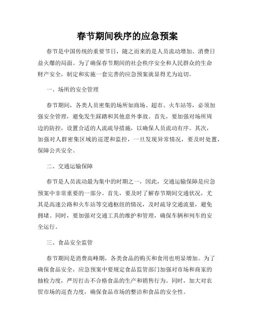 春节期间秩序的应急预案