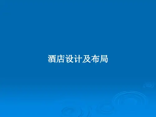 酒店设计及布局PPT教案