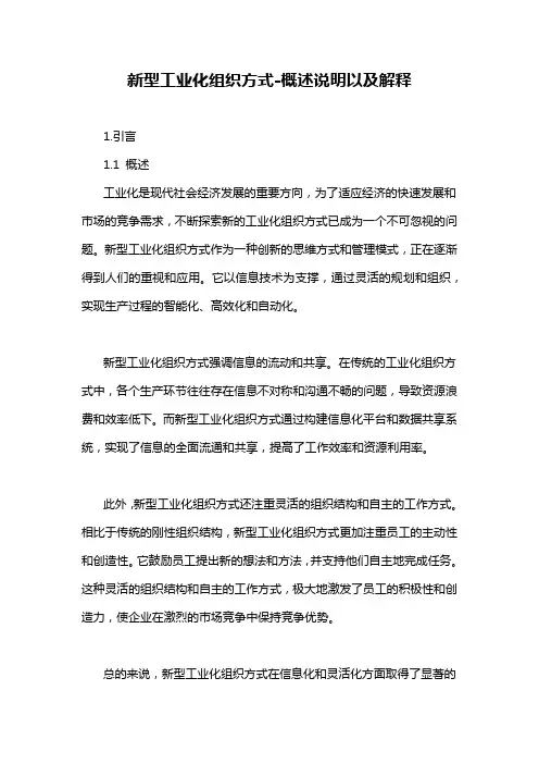 新型工业化组织方式-概述说明以及解释