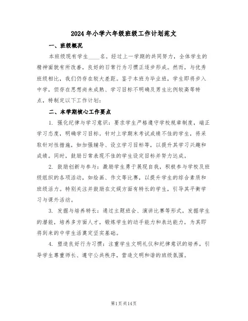 2024年小学六年级班级工作计划范文（六篇）
